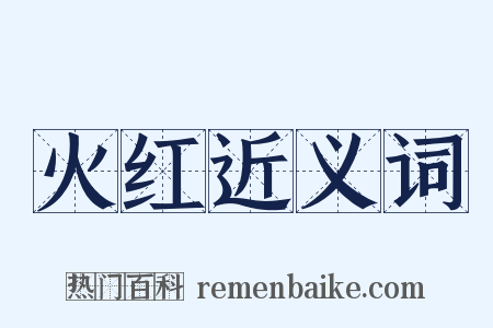 火红近义词是什么意思的图片